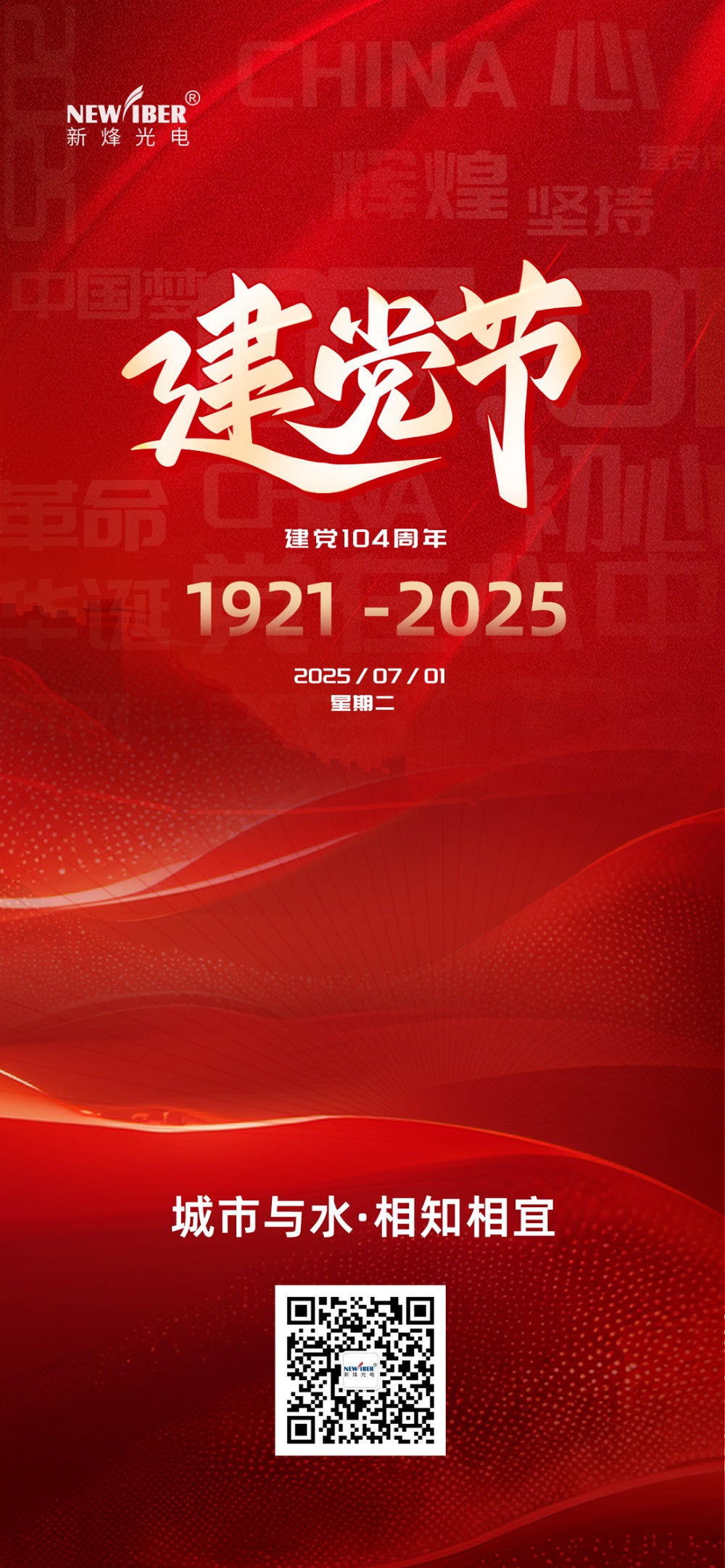 建党节 | 百年星火映初心，红色旗帜永飘扬 —— 庆祝中国共产党创建104周年！