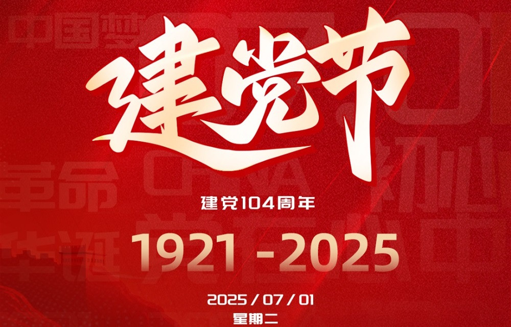 建党节 | 百年星火映初心，红色旗帜永飘扬 —— 庆祝中国共产党创建104周年！