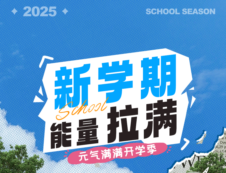 开学专享免费送！焕新装备，睡出满分状态！