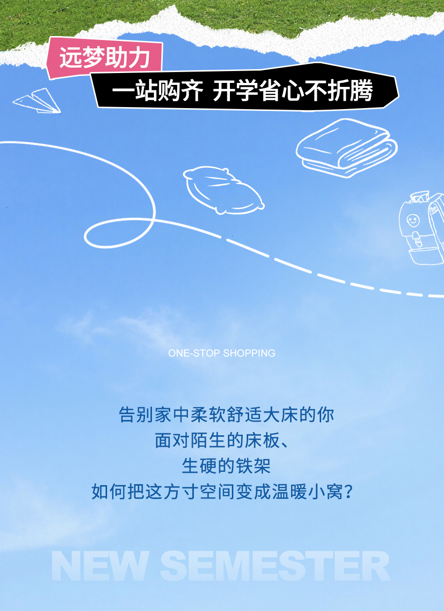 开学专享免费送！焕新装备，睡出满分状态！