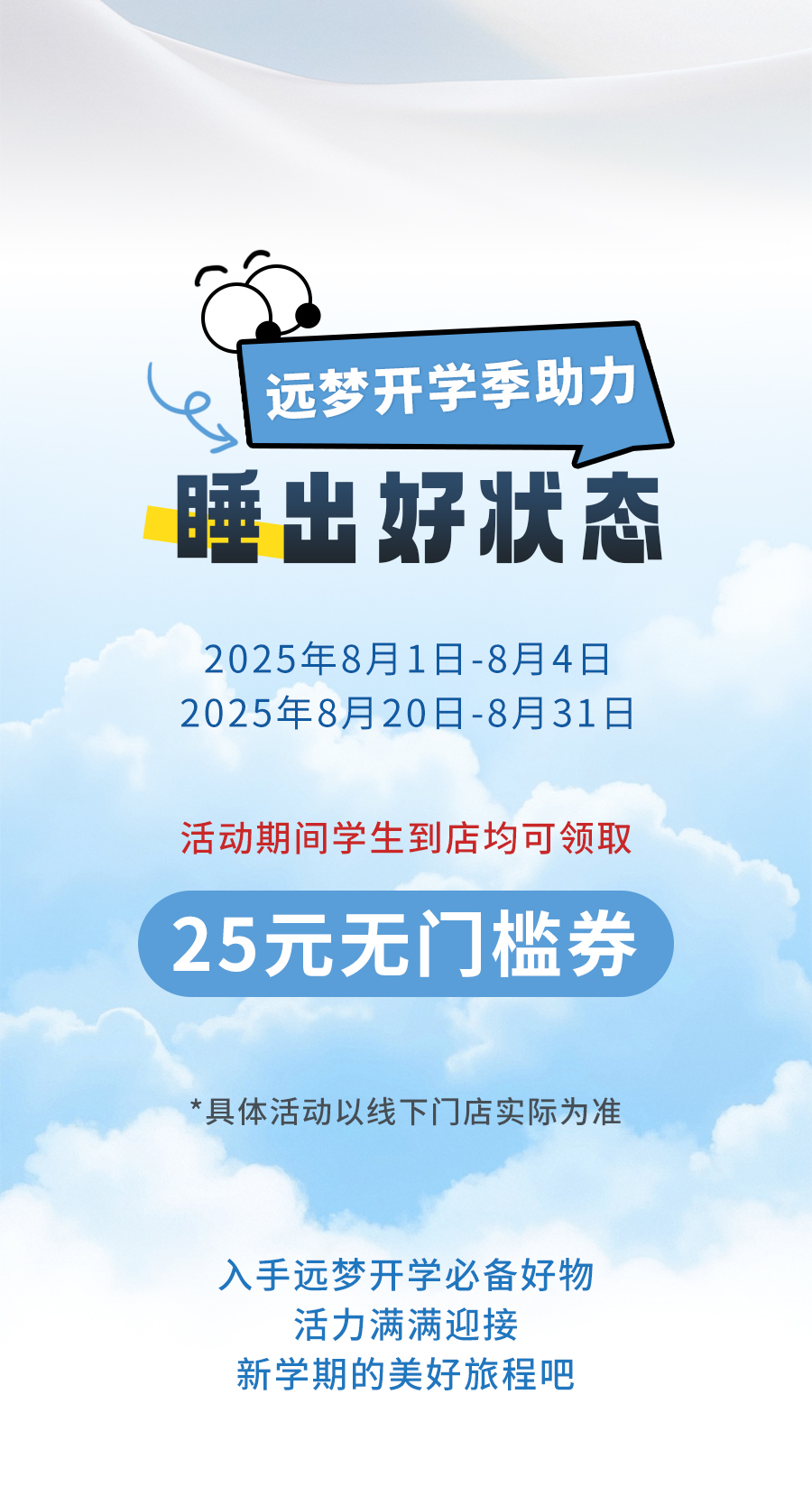 开学专享免费送！焕新装备，睡出满分状态！