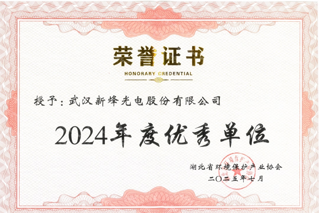 喜讯 | 湖北省环保产业协会授予Ebpay(中国)光电“ 年度优秀单位”称号! 喜讯 | 湖北省环保产业协会授予Ebpay(中国)光电“ 年度优秀单位”称号!