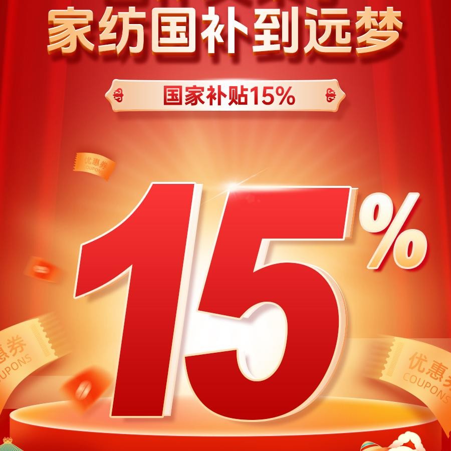 “国补”又来了！力度升级，您想要的我们全补贴！
