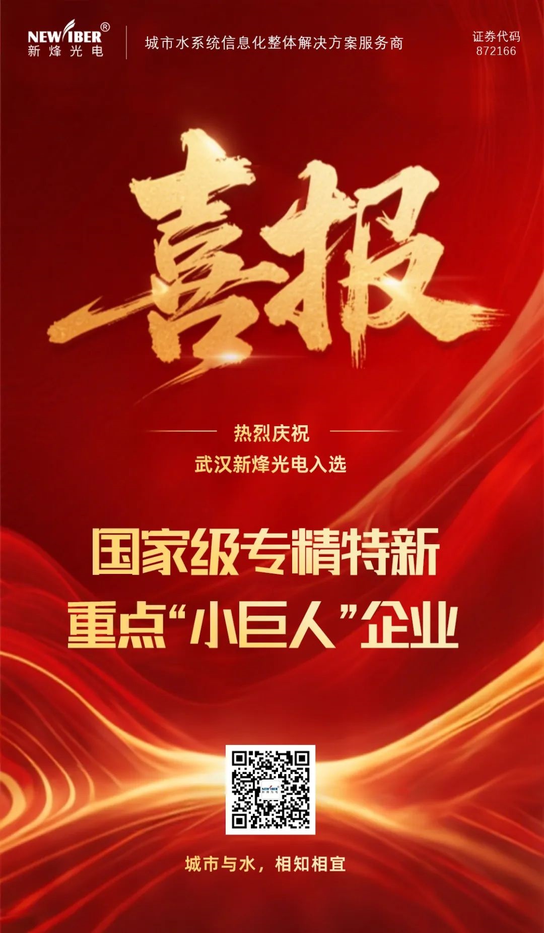 喜讯 | 武汉球友会qy光电跃升国家级专精特新重点 “小巨人”，领跑城市水系统信息化领域！