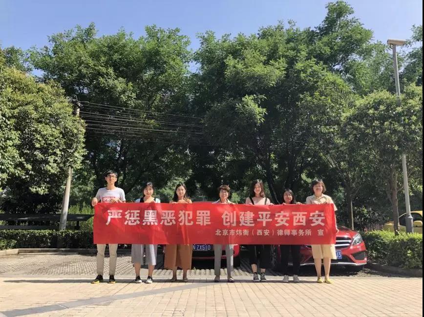 北京市炜衡（西安）律师事务所扫黑除恶宣传活动