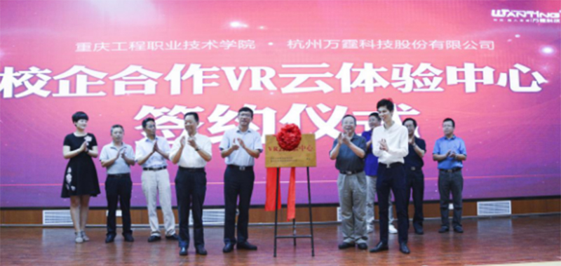 重庆工程职业技术学院与万霆共建VR云体验中心 重庆工程职业技术学院与万霆共建VR云体验中心