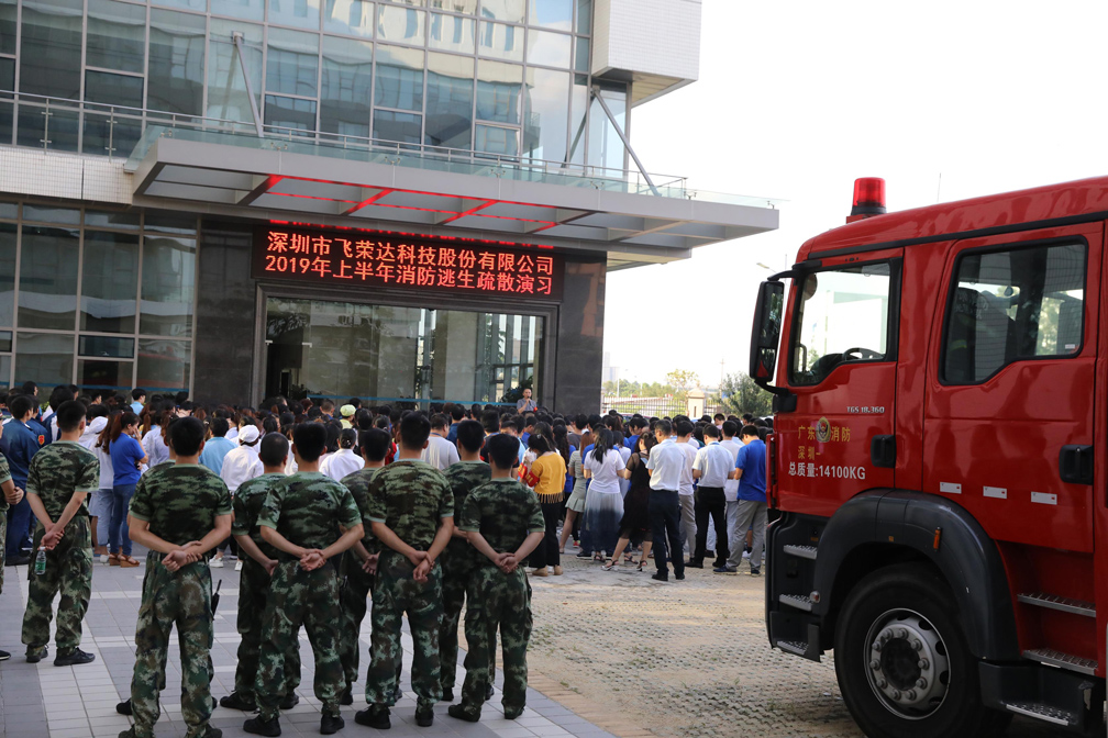 飞荣达组织“2019年上半年消防逃生疏散演习”