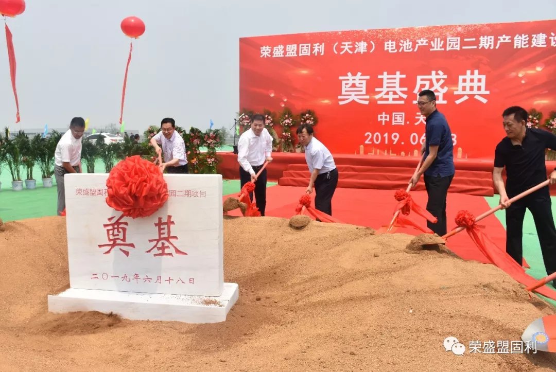 荣盛盟固利（天津）动力电池产业园二期项目开工建设
