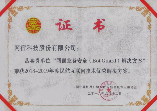 网宿科技斩获年度民航互联网技术优秀解决方案奖 网宿科技斩获年度民航互联网技术优秀解决方案奖