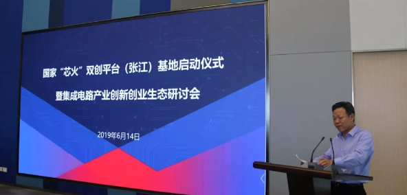 国家“芯火”双创平台(张江)基地正式启动 国家“芯火”双创平台(张江)基地正式启动