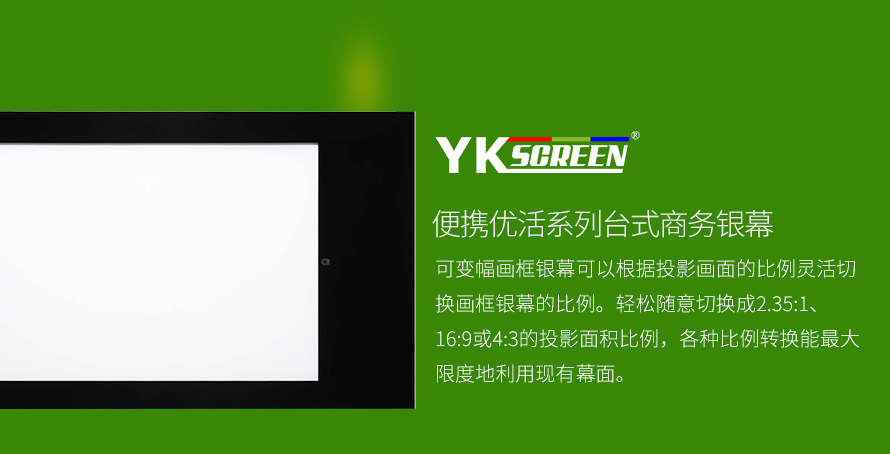 可变幅系列画框银幕