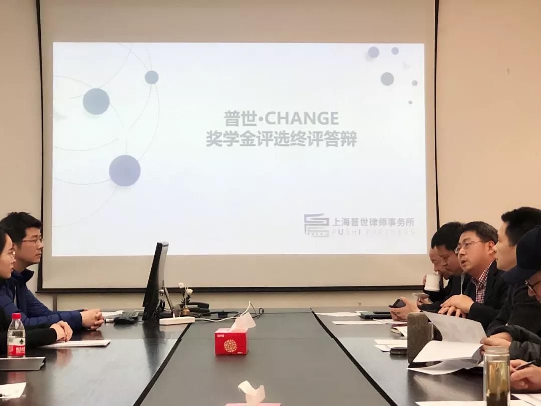 普世公益 I 首届华东政法大学“普世·CHANGE”奖学金评选顺利完成 普世公益 I 首届华东政法大学“普世·CHANGE”奖学金评选顺利完成