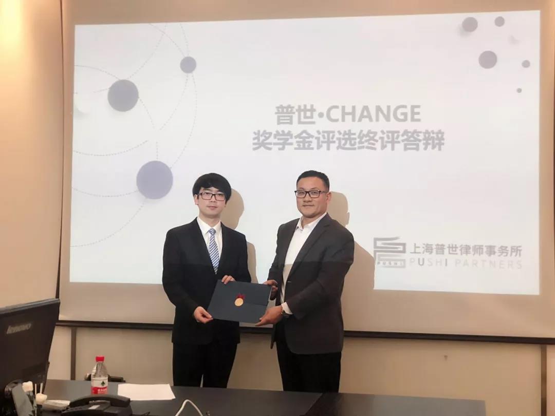 普世公益 I 首届华东政法大学“普世·CHANGE”奖学金评选顺利完成 普世公益 I 首届华东政法大学“普世·CHANGE”奖学金评选顺利完成