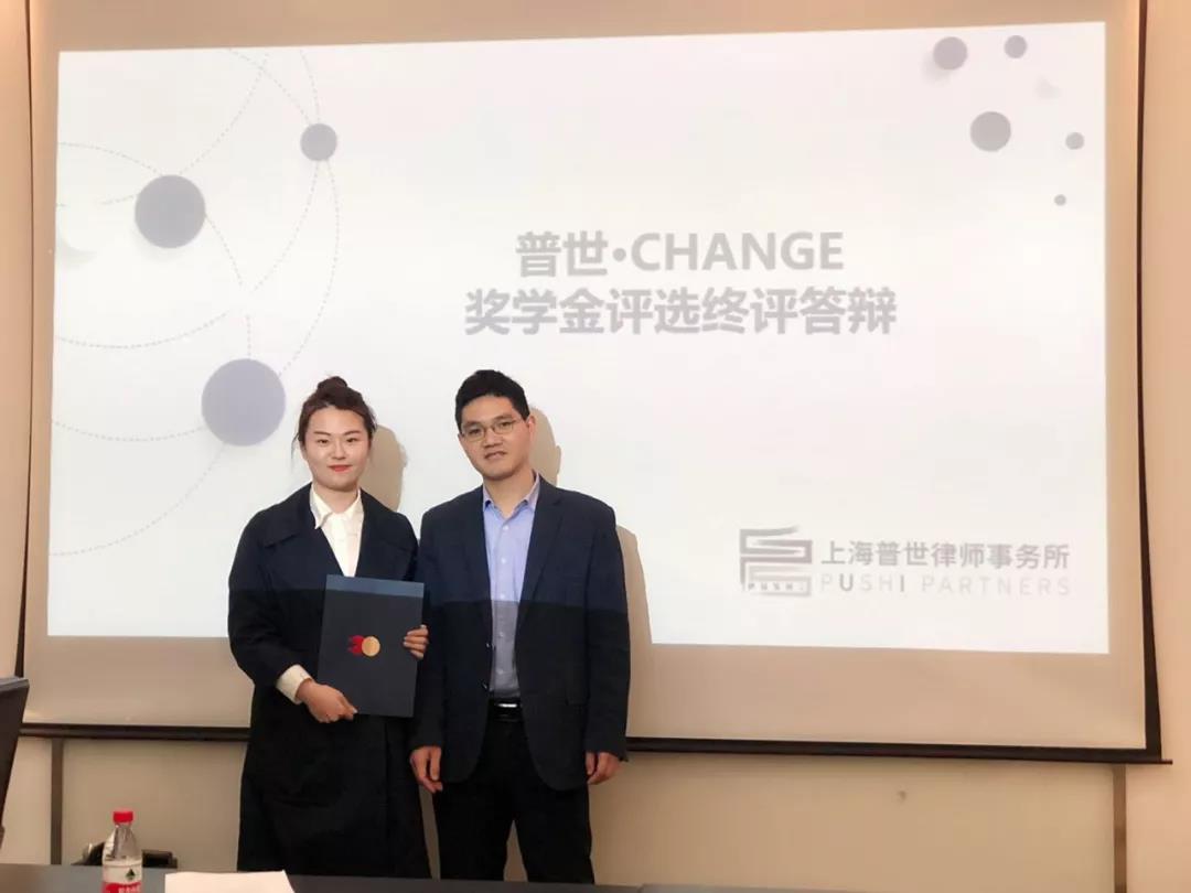 普世公益 I 首届华东政法大学“普世·CHANGE”奖学金评选顺利完成 普世公益 I 首届华东政法大学“普世·CHANGE”奖学金评选顺利完成