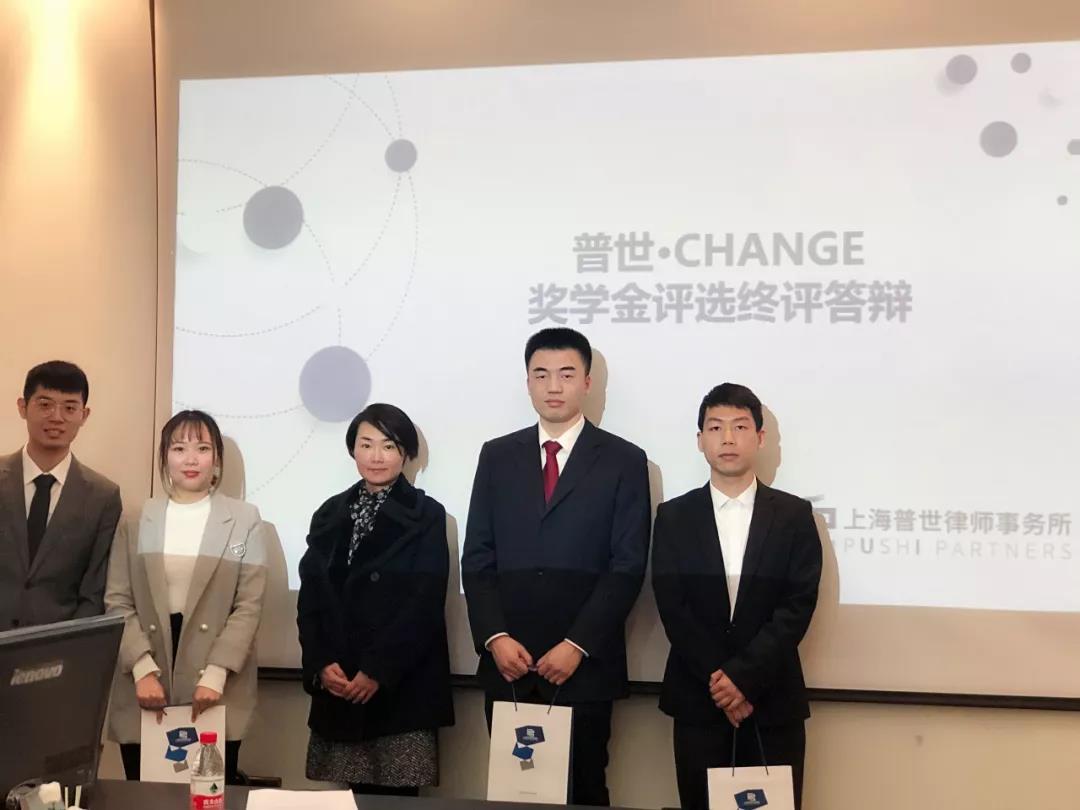 普世公益 I 首届华东政法大学“普世·CHANGE”奖学金评选顺利完成 普世公益 I 首届华东政法大学“普世·CHANGE”奖学金评选顺利完成