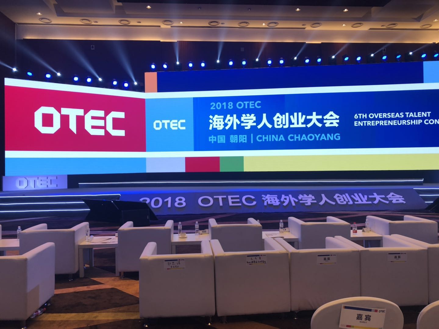 中国云体系联盟联合主办2018海外学人创业大会（OTEC）