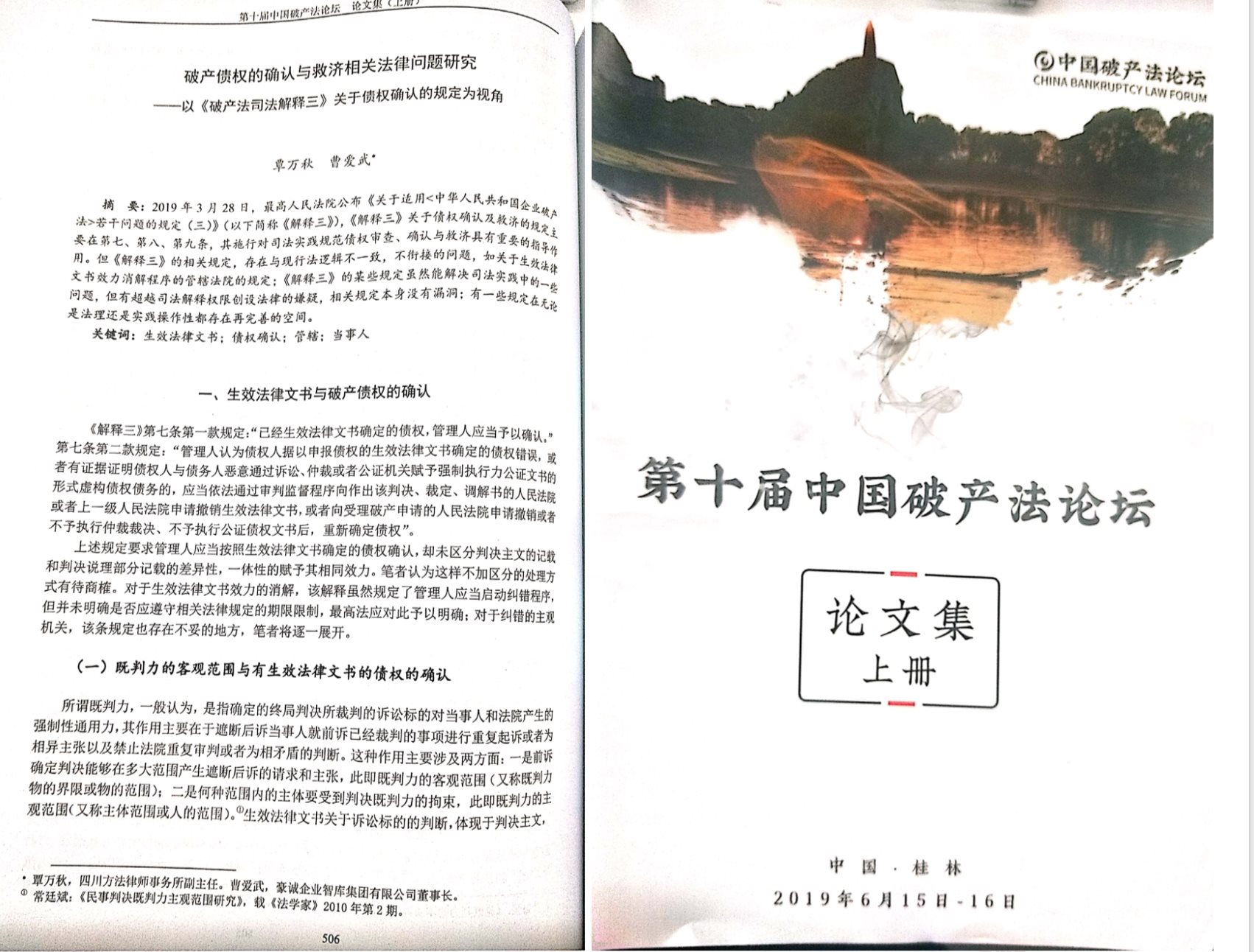 豪诚动态┃集团法律总顾问刘艳、方法律所主任侯情、副主任覃万秋受邀出席第十届中国破产法论坛