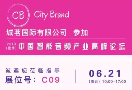 城茗国际参加2019（夏季）中国智能音频产业高峰论坛，展位号C09