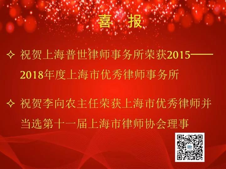 三喜临门！祝贺普世律所及主任李向农律师获上海市优秀等荣誉！