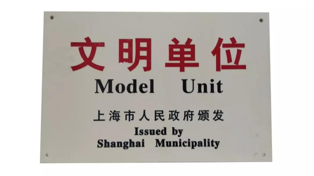 喜报 | 普世所获评2017~2018年度上海市文明单位称号