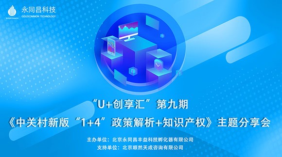 圆满举办|【永同昌创新学院2019第9期】“U+创享汇”第九期《中关村新版“1+4”政策解析+知识产权》主题分享会