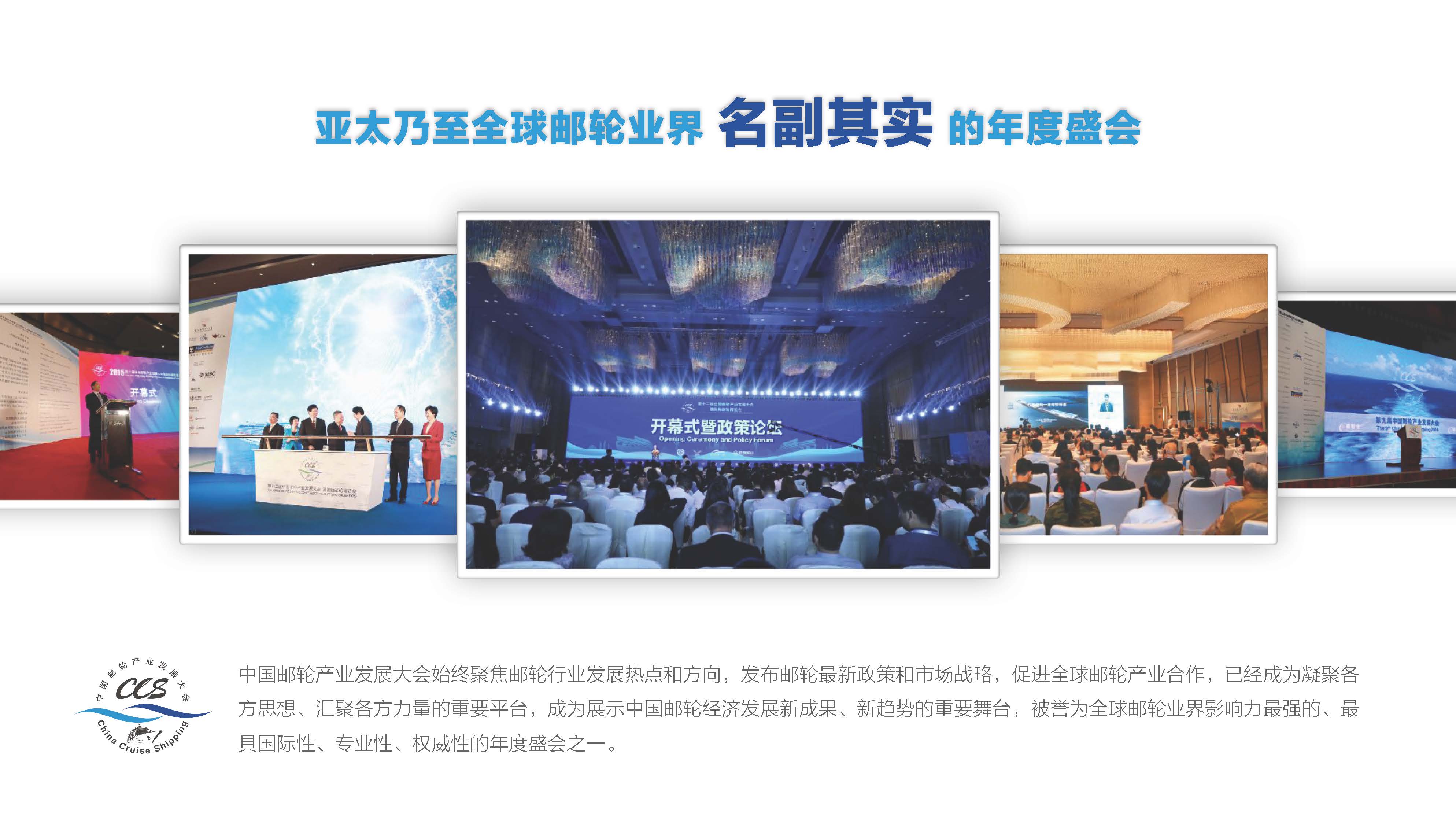 第十四届中国邮轮产业发展大会诚邀各路英雄出席