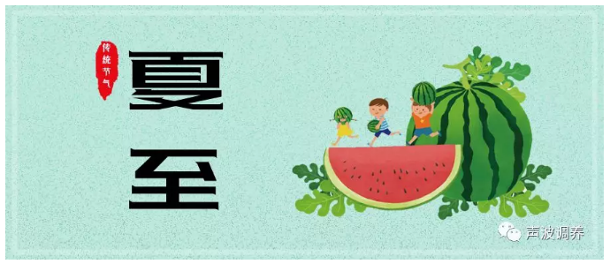 夏至,如何养生?最全养生攻略请收下! 夏至,如何养生?最全养生攻略请收下!