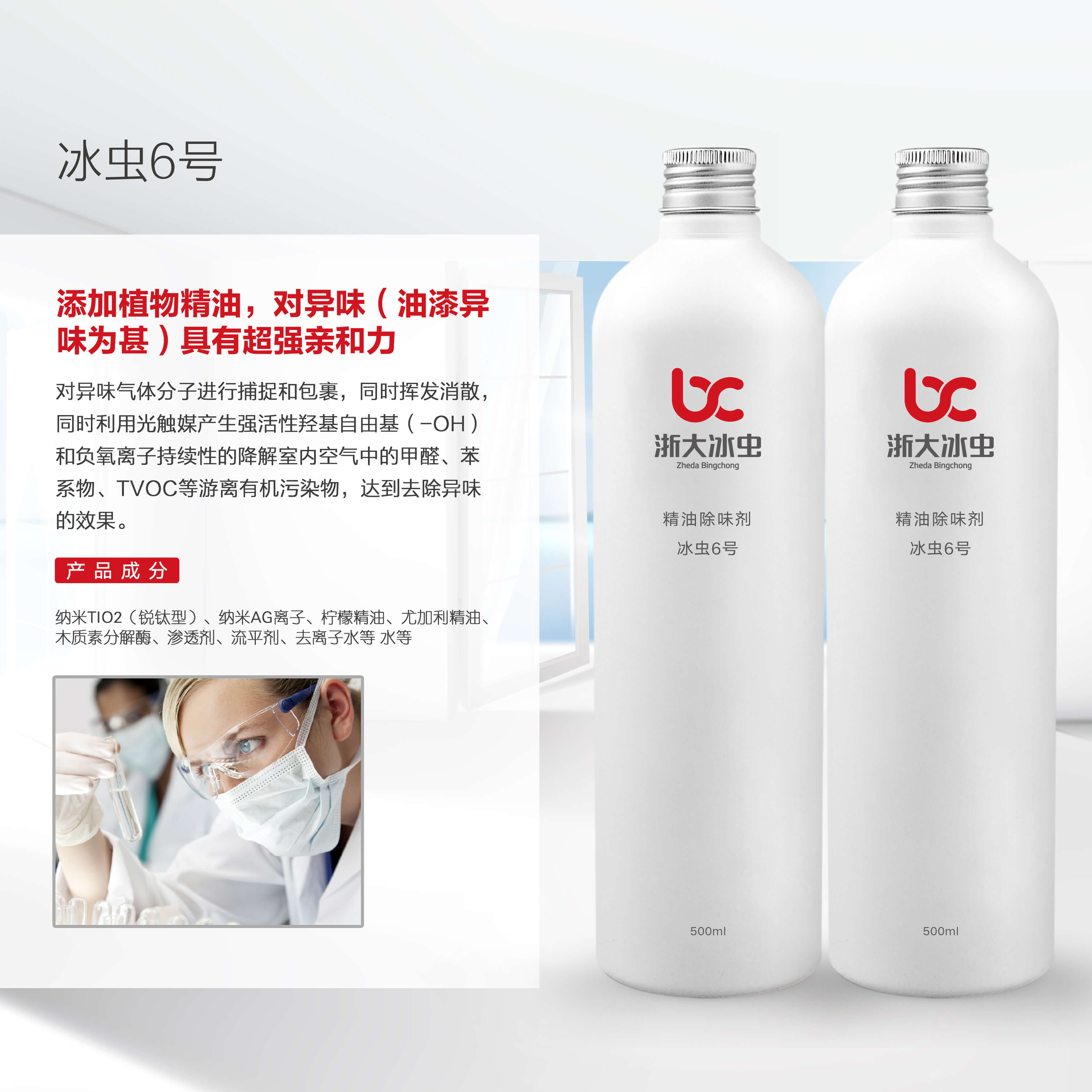 精油除味剂(冰虫6号) 精油除味剂(冰虫6号)