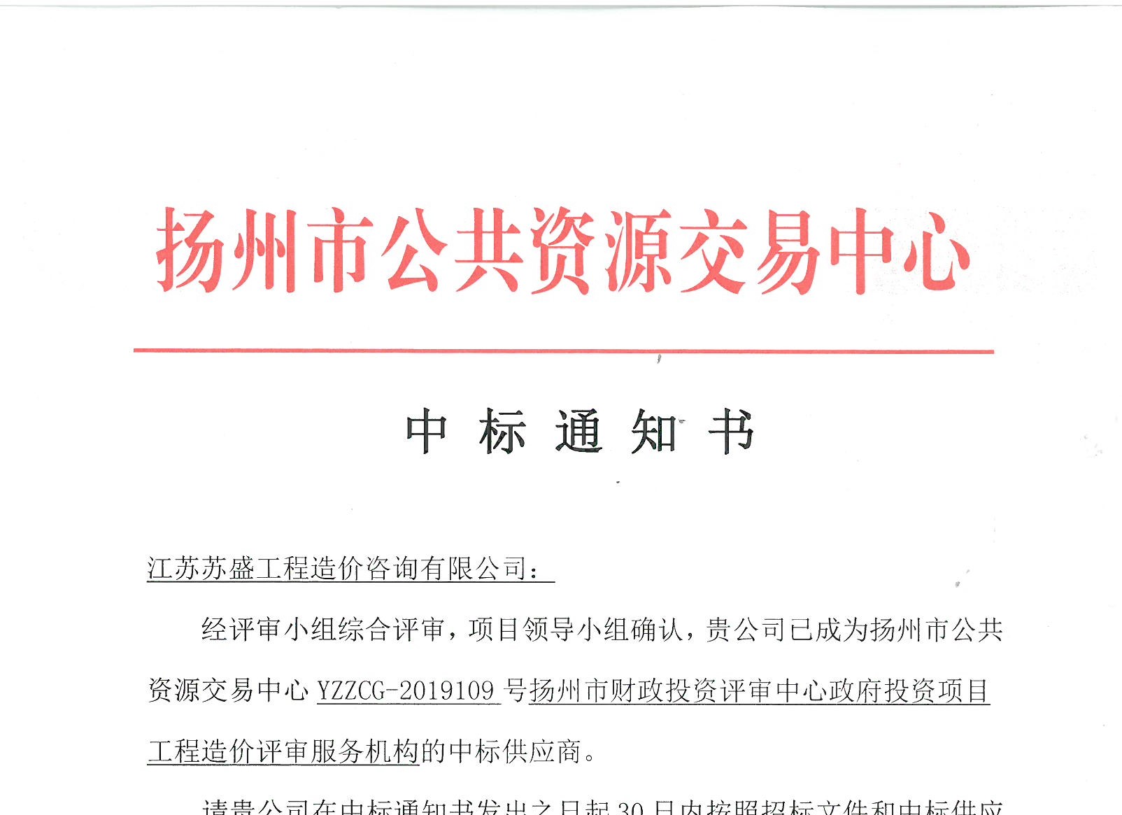 热烈我公司成功入选扬州市财政投资评审中心政府投资项目工程造价评审服务机构