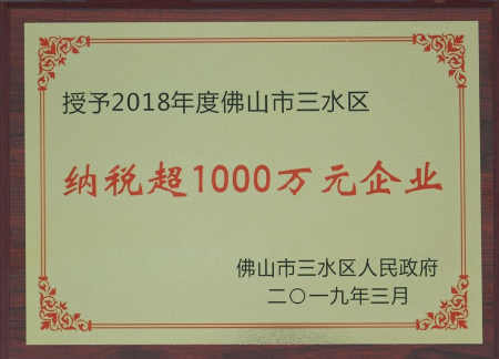 正典生物榮獲“2018年度納稅超1000萬元企業(yè)”稱號