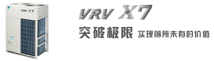 【大金中央空调】VRV X7 SERIES 中央空调主机