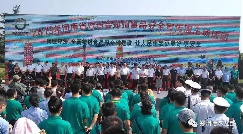 哈尔优发娱乐电脑版应邀参加河南省食品安全宣传周活动 哈尔优发娱乐电脑版应邀参加河南省食品安全宣传周活动