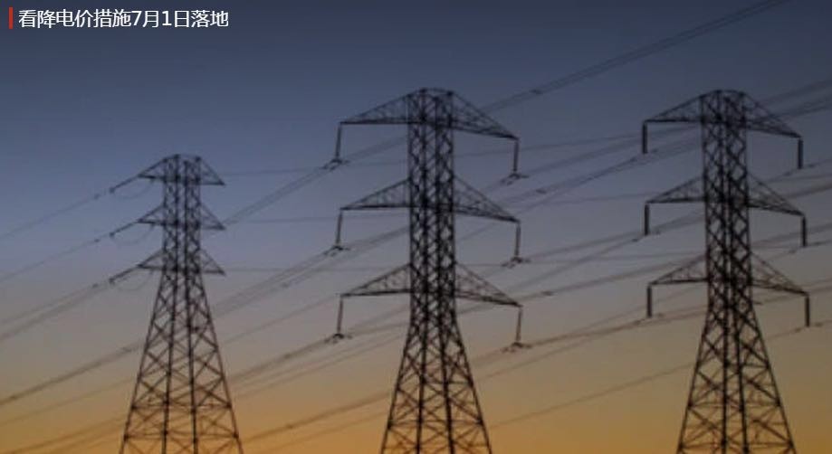 【转载】新一轮3000亿降费举措将落地 多地启动第二轮降工商业电价