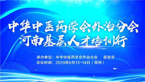 旭正集团|中华中医药学会外治分会河南基层人才培训行圆满成功! 旭正集团|中华中医药学会外治分会河南基层人才培训行圆满成功!