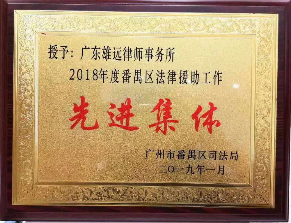 雄远动态 ▏雄远所荣获“2018年度番禺区法律援助工作先进集体”