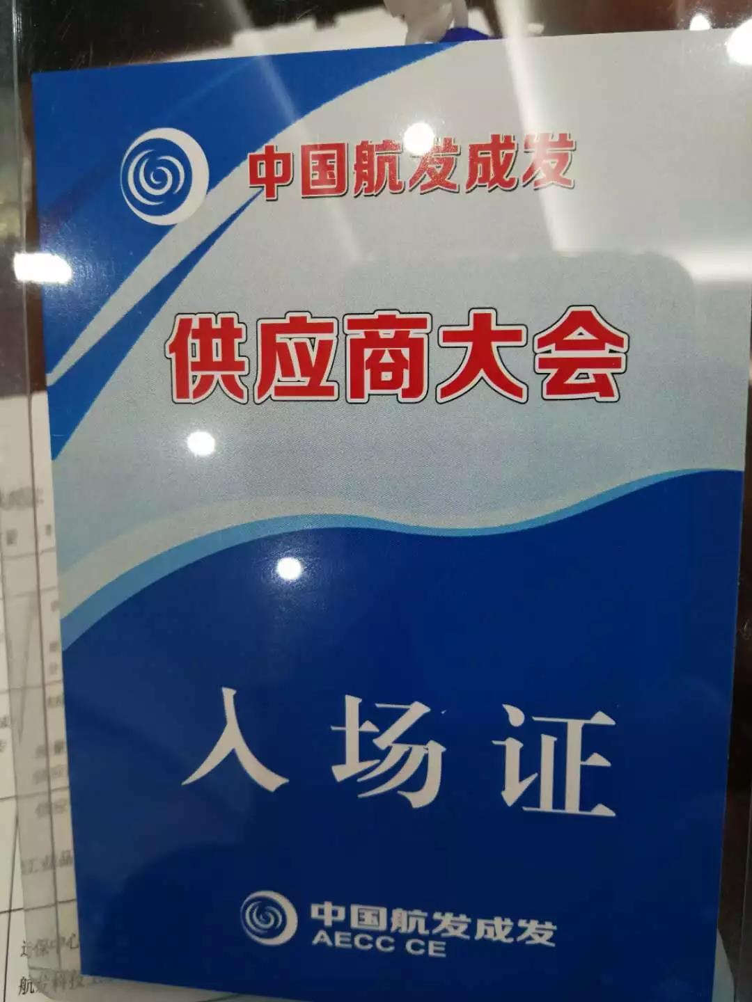 “中国航发成发供应商大会召开” “中国航发成发供应商大会召开”