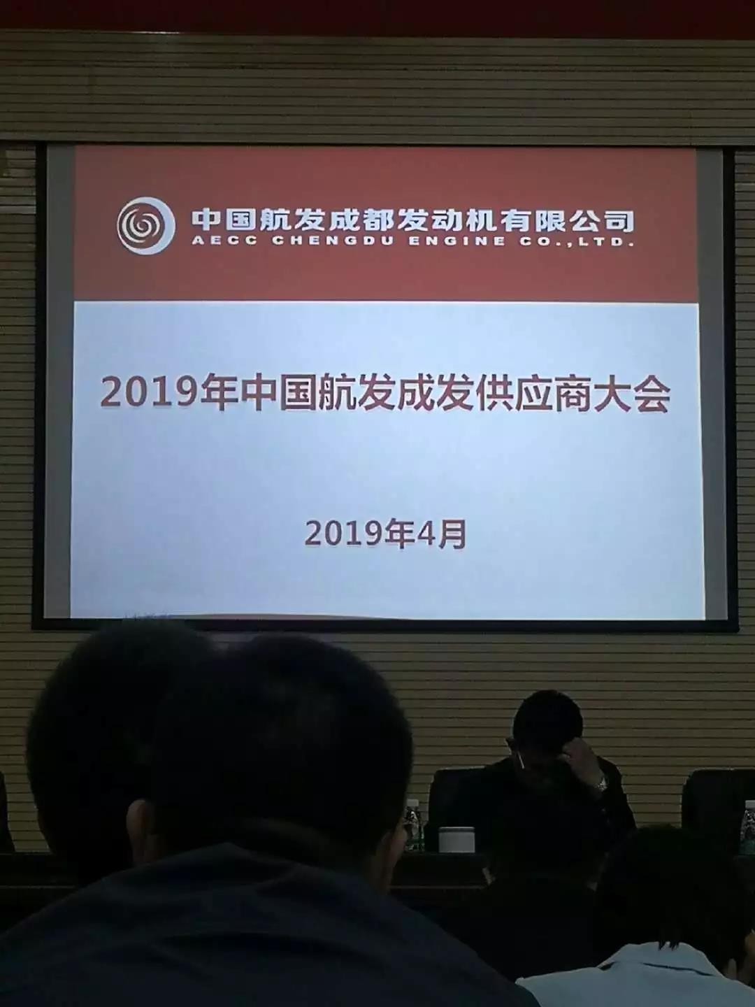 “中国航发成发供应商大会召开” “中国航发成发供应商大会召开”