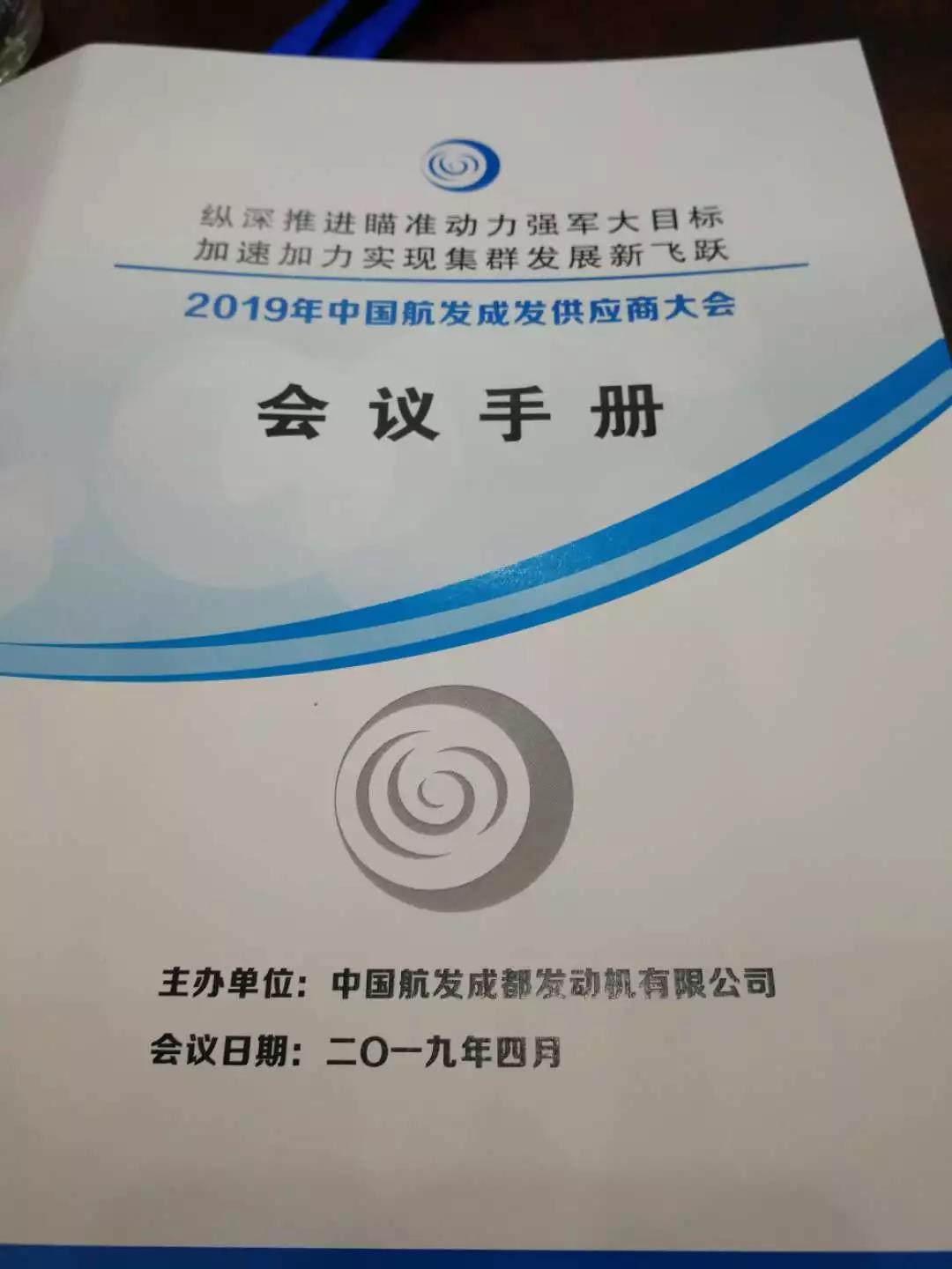 “中国航发成发供应商大会召开” “中国航发成发供应商大会召开”