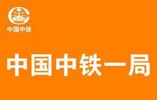 中國中鐵,中國鐵建25個局,各個局情況簡介 中國中鐵,中國鐵建25個局,各個局情況簡介