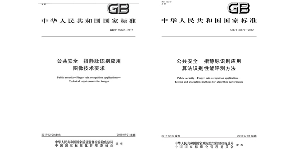 两项指静脉识别国家标准将于2018年7月1日正式实施 两项指静脉识别国家标准将于2018年7月1日正式实施