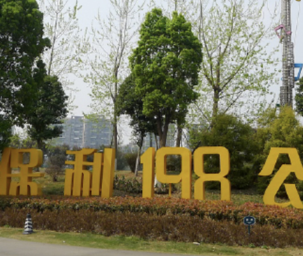 保利198公园 保利198公园