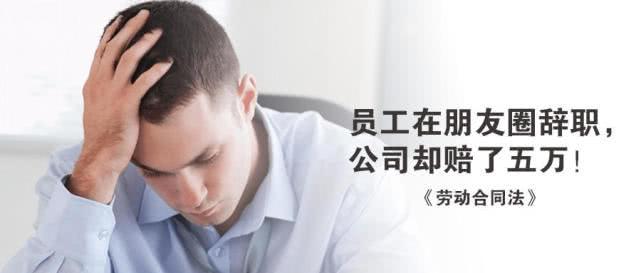 员工在朋友圈辞职,公司却赔了五万! 员工在朋友圈辞职,公司却赔了五万!