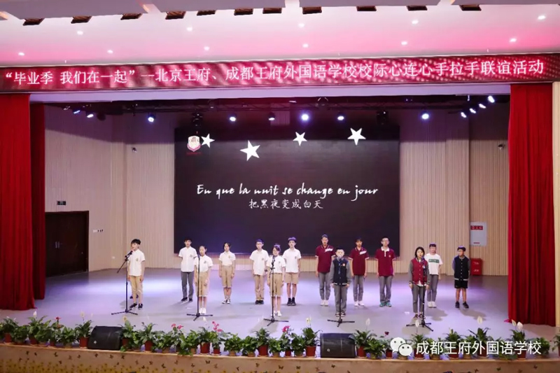 毕业季，我们在一起—北京王府兄弟校到成都王府研学互动活动