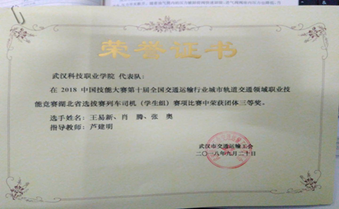 我校代表队在第十届全国交通运输行业“捷安杯”城市轨道交通职业技能竞赛湖北选拔赛中荣获三等奖 我校代表队在第十届全国交通运输行业“捷安杯”城市轨道交通职业技能竞赛湖北选拔赛中荣获三等奖