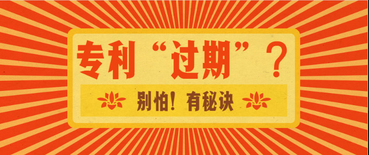 专利“过期”？别怕！有秘诀。