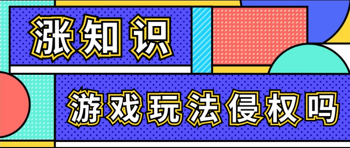 游戏玩法有无版权，你知道吗？