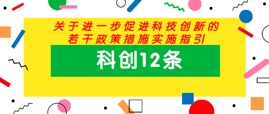 【科创12条】关于进一步促进科技创新的若干政策措施实施指引