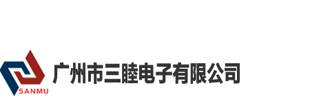 广州市三睦电子有限公司