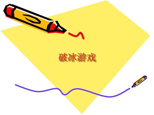 5个超有爱的班级破冰游戏,让彼此感情迅速升温 5个超有爱的班级破冰游戏,让彼此感情迅速升温