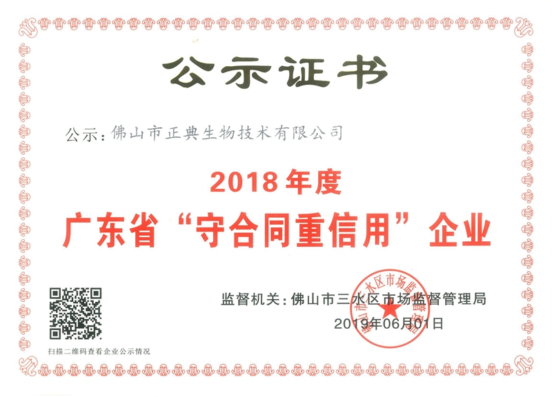 正典生物连续五年获评“广东省守合同重信用企业”